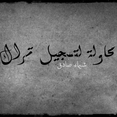 محاولة لتسجيل تراك _ شيماء صادق