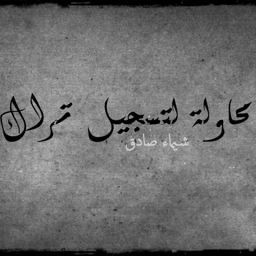 محاولة لتسجيل تراك _ شيماء صادق