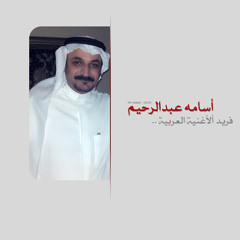 أسامة عبد الرحيم ـ نعمْ أبكي