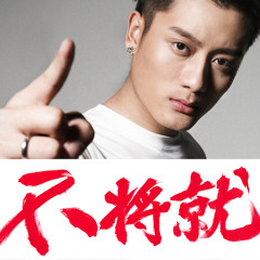 No Settle (BuJiangJiu) by DON