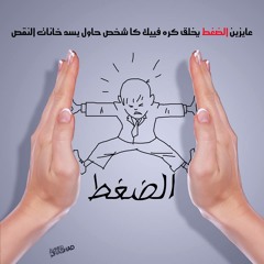 el-joker-El Da9t - الضغط