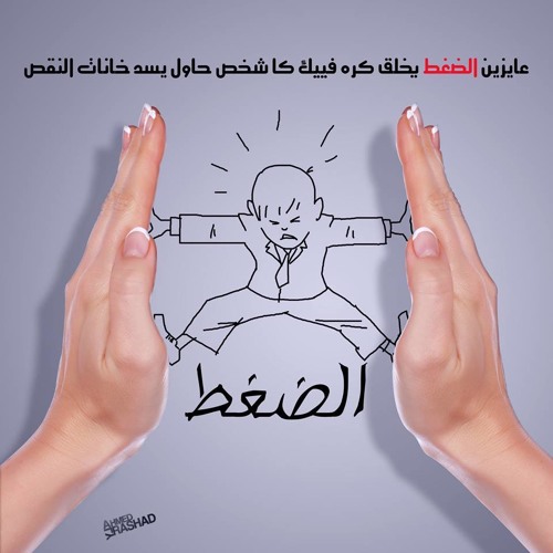 el-joker-El Da9t - الضغط