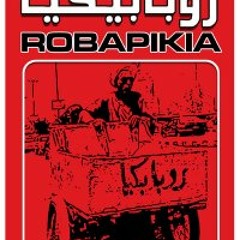 وسط البلد روبابيكيا