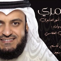 نشيد قمرى  مشارى راشد العفاسي