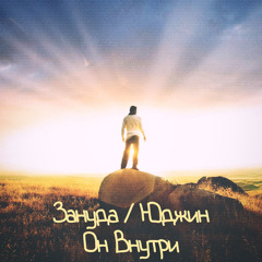 Юджин feat. Зануда – Он Внутри