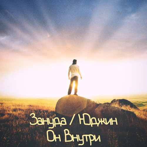 Юджин feat. Зануда – Он Внутри