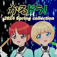 かるドラ！2014 Spring Collection(クロスフェード） - 2014春M3出展作品