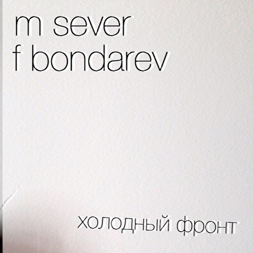 M SEVER x Felix Bondarev - Холодный фронт (GROB version)