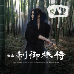 映画『制御棒侍』オリジナルサウンドトラック 4 / Control Rod Samurai Haku The Movie Original Soundtrack 4 Crossfade Demo