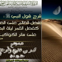فضل العالم على العابد كفضل القمر ليلة البدر على سائر الكواكب-الشيخ محمد بن هادي