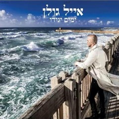 אייל גולן - שר מאהבה