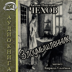 Злоумышленник