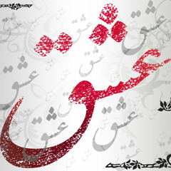 عشق