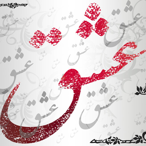 عشق