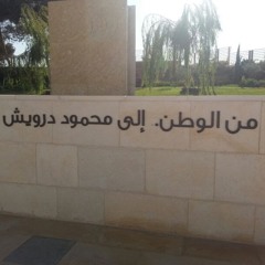 محمود درويش