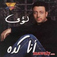 لؤي - أنا كده