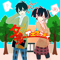 『Yuukei Yesterday | 夕景イエスタデイ』 【Rec•on】 -Test-