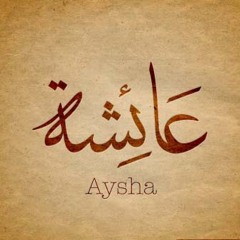 قصيدة لأم المؤمنين عائشة - فوزي عياد