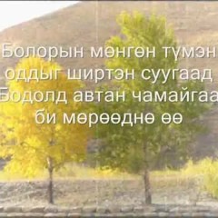 Muruudul (Мөрөөдөл) - EJC