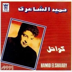 Hameid El Shaery - Wallah