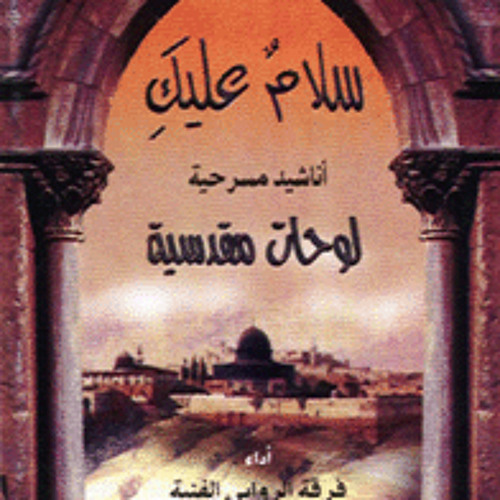 اسلمي يا قدس - الروابي