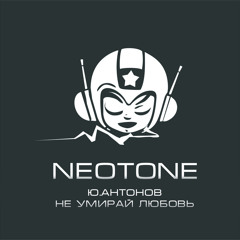 Ю.Антонов - Не Умирай Любовь (Neotone lounge cover)