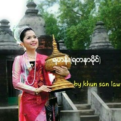 ရဟန္​း(ရတနာမိုင္​)