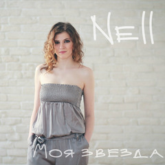 Nell - Моя звезда (instrumental)