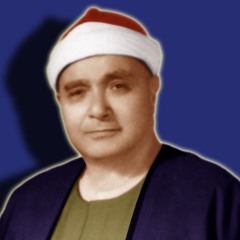 الشيخ مصطفى اسماعيل - ما تيسر من سورة النحل - مسجد ابو العلا 1954