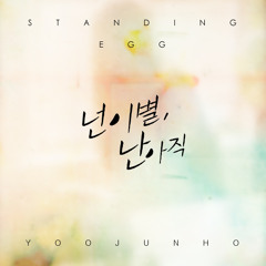 넌 이별 난 아직(Feat. 유준호)