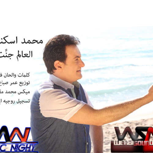 Mohamad Iskandar - El 3alam Jannet 2014  العالم جنّت - محمد اسكندر - النسخة الاصلية