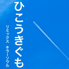 ひこうきぐも