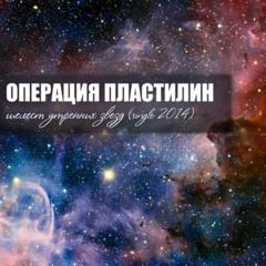 Операция Пластилин - Шелест утренних звезд (single, 2014)