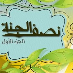 نصف الجنة - الجزء الأول - د محمد الغليظ