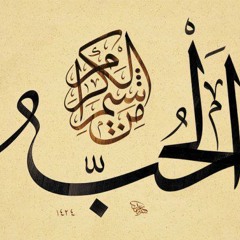 وَ يشْدُوا المُحبُّ بحبّه ، عسـَى المُحب للحَبيب يُلاقي || إشتقْنـا يا رَسول الله :')