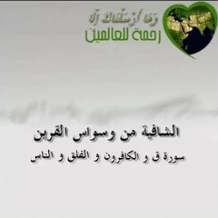 الشافية من وسواس القرين وفضحه الراقي سعيد الفقير الى ربه