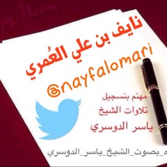 twitter@nayfalomari أواخر سورتي الفرقان والحشر بصوت الشيخ ياسر الدوسري