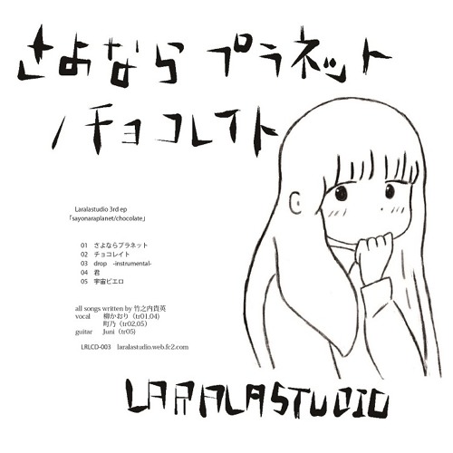 Laralastudio 3rd ep「さよならプラネット/チョコレイト」 クロスフェードdemo