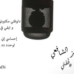 اغنية عزيز الشافعى - لحقتى - النسخة الاصلية - 2014