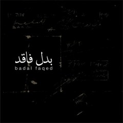 Badal Faqed (Ahmad Farah & Mahmoud Radaideh) - El Ein | بدل فاقد - العين