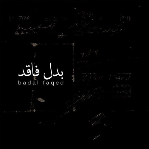 Badal Faqed (Ahmad Farah & Mahmoud Radaideh) - El Ein | بدل فاقد - العين