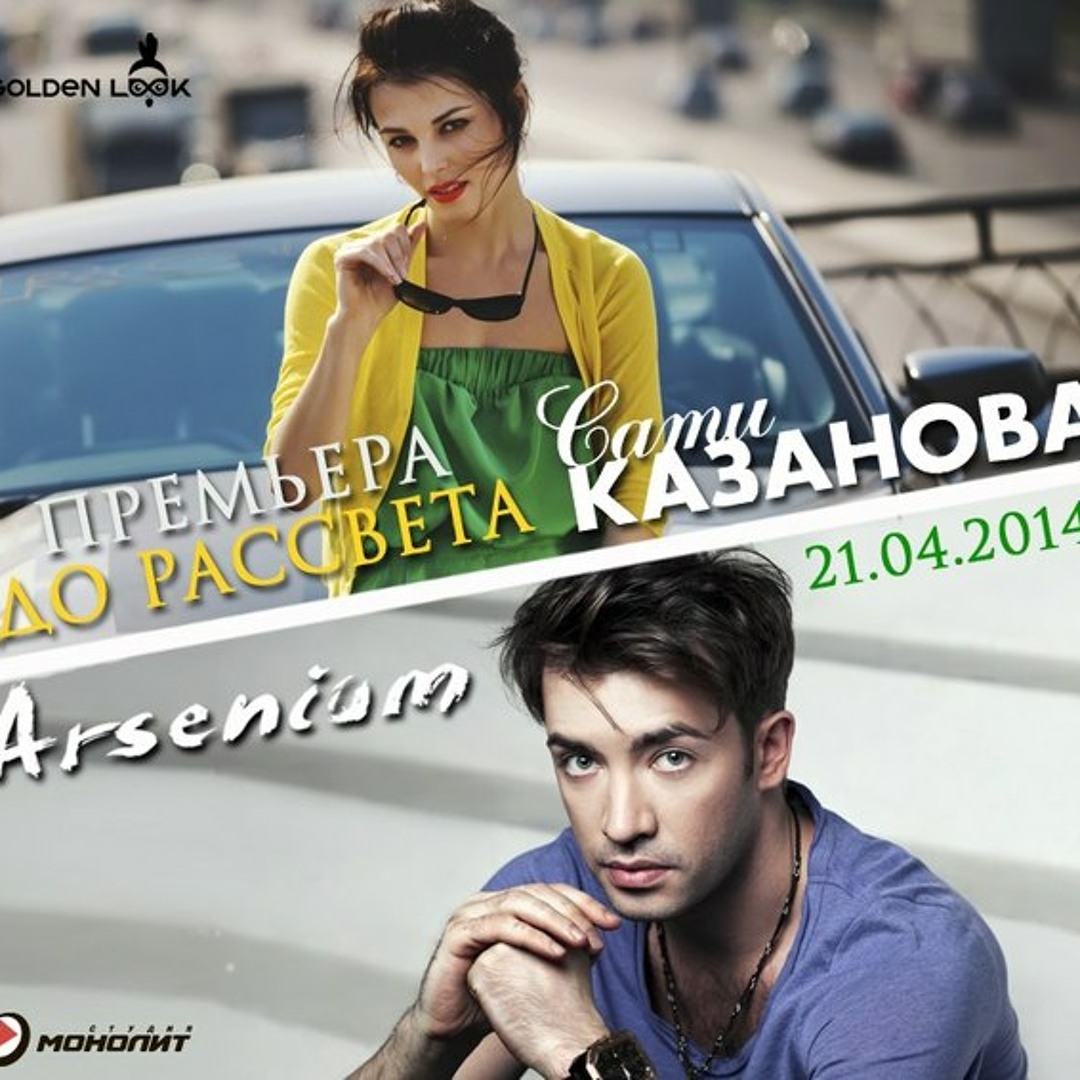 До рассвета клип. Песня казанова и до рассвета. Арсениум и казанова до рассвета. До рассвета клип. Песня казанова и до рассвета.