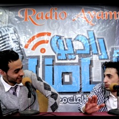 حلقه من برنامج افتكاسات مع الشاعر محمد ابراهيم