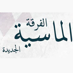 الفرقة الماسية الجديدة - دموع البلبل
