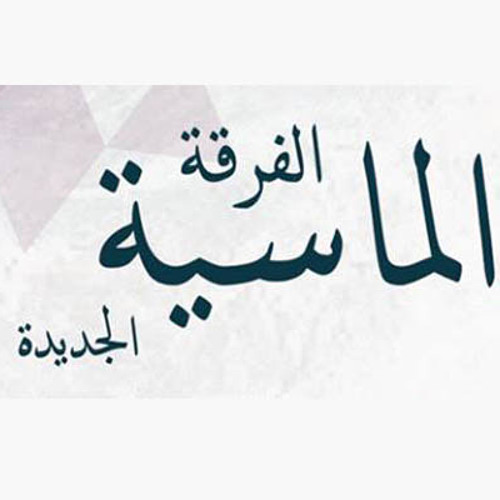الفرقة الماسية الجديدة - دموع البلبل
