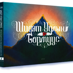 Шидэт уулын сормуус үлгэрийн ном 8-р хэсэг