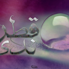 SkiLLeT -- قـطرة نــدى -- Dai ElDeeb