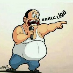 زلزال صافيناز و الليثي.mp3