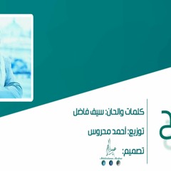 رائعــــة ماهر زين ... المسامـح رابـح