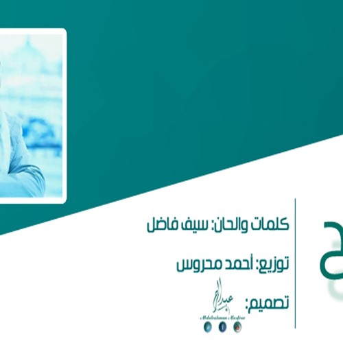 رائعــــة ماهر زين ... المسامـح رابـح
